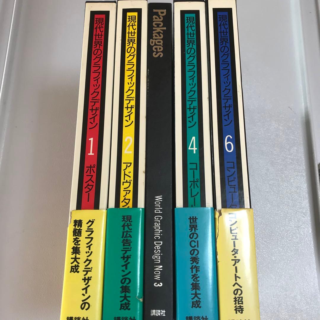 現代世界のグラフィックデザイン　5冊 現代世界のグラフィックデザイン 5 エディトリアル / コ本や honkbooks