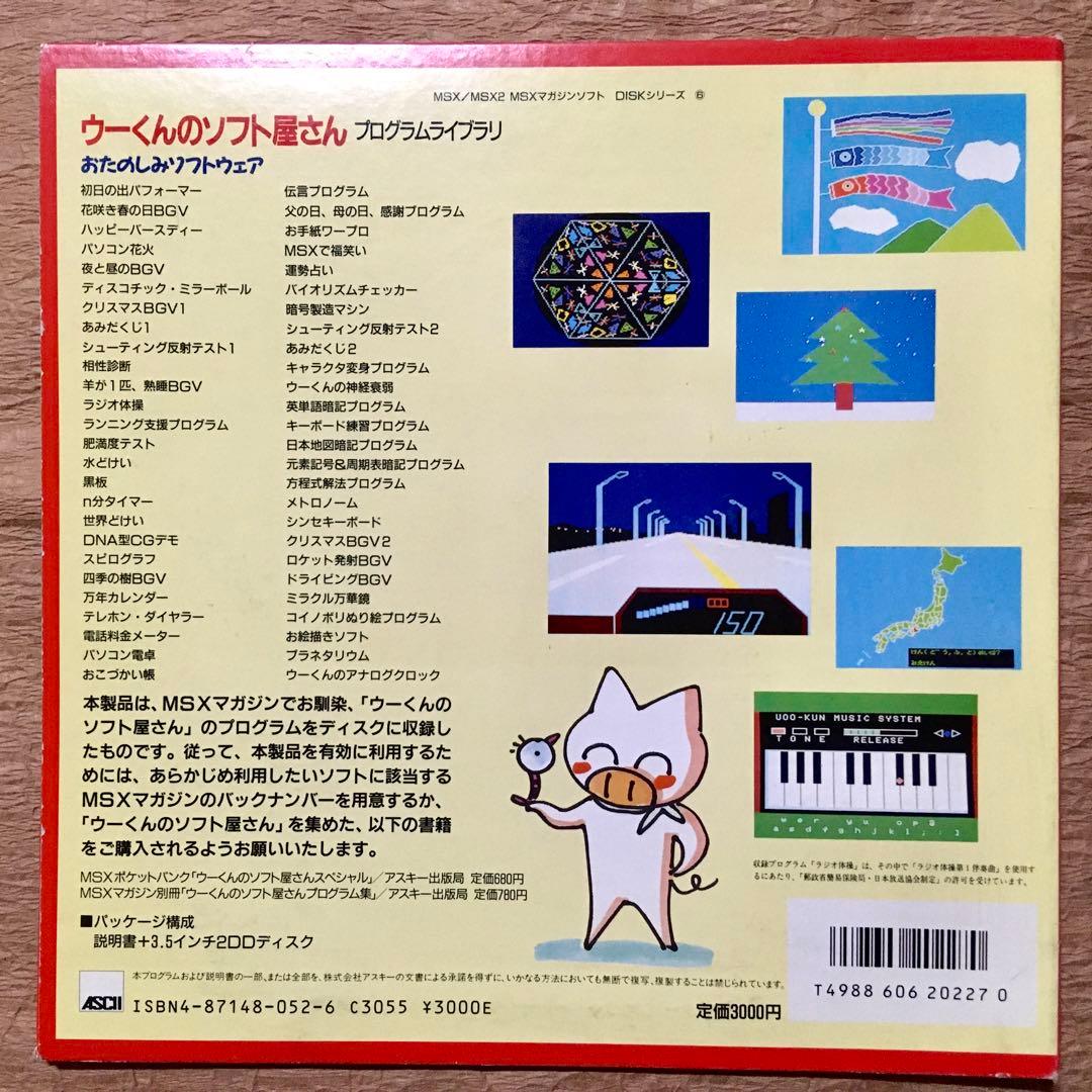 レアMSXマガジン「ウーくんのソフト屋さん」プログラムライブラリ