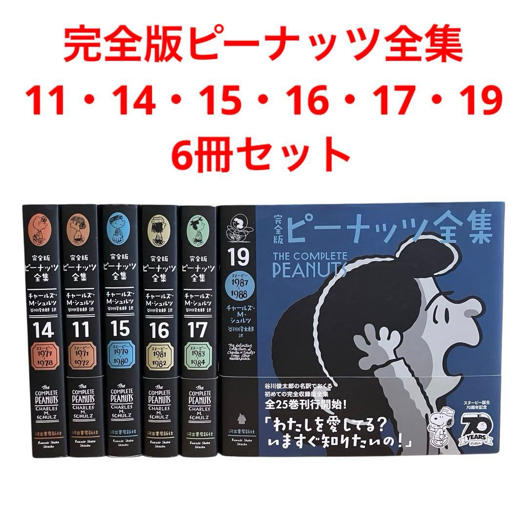 完全版ピーナッツ全集 11・14・15・16・17・19/6冊セット Amazon.co.jp: 完全版 ピーナッツ全集 合本版5 13・14・15
