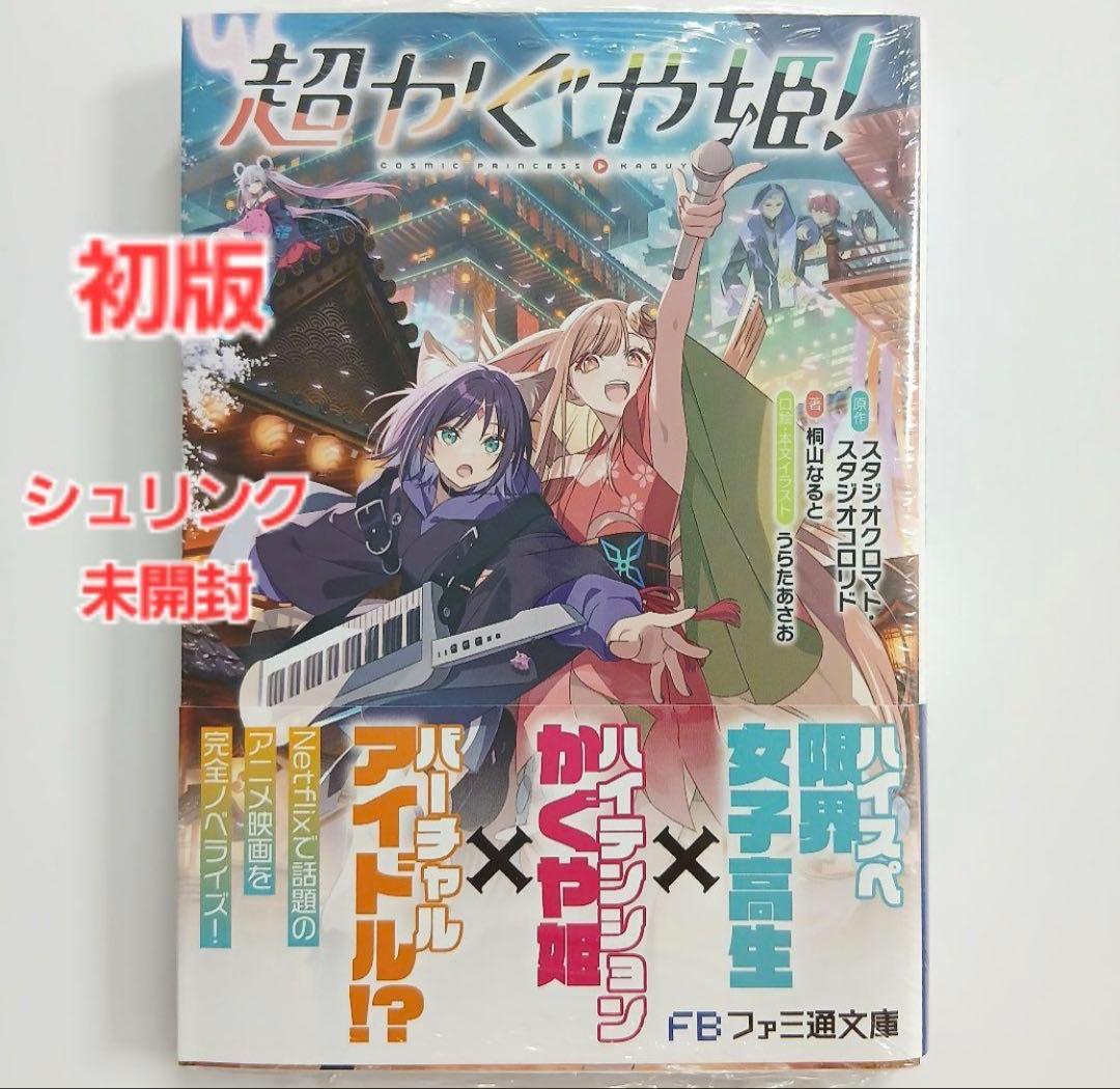 初版】超かぐや姫! 小説 シュリンク未開封 - メルカリ