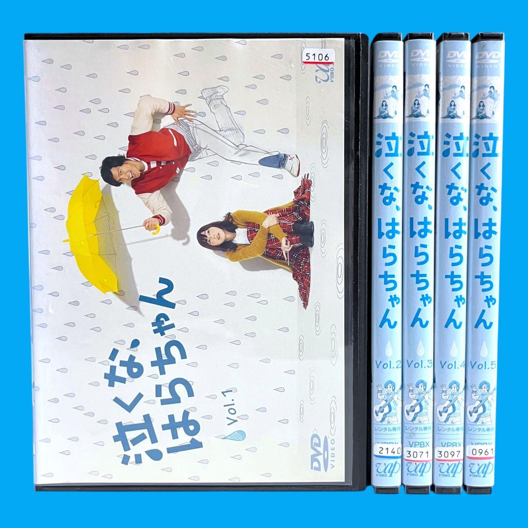 新品ケースDVD 「泣くな、はらちゃん」 全5巻 長瀬智也 麻生久美子