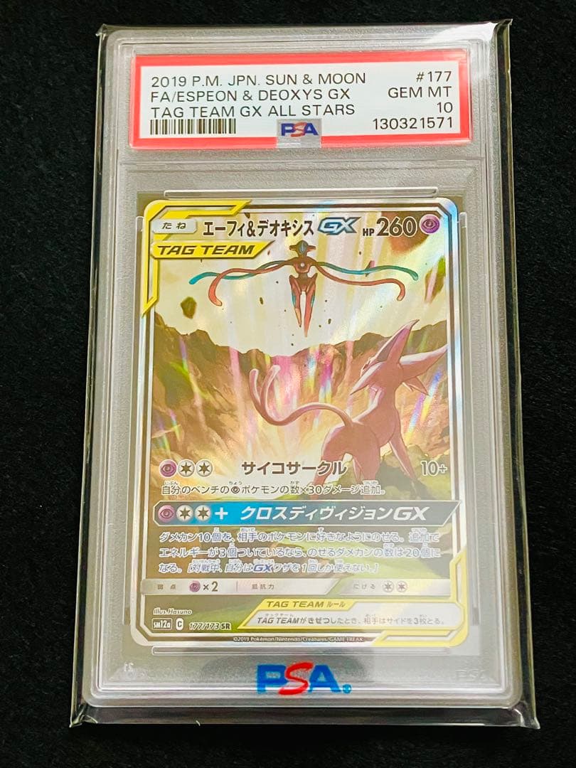 【PSA10】エーフィ&デオキシスGX Espeon & Deoxys 絶版 PSA10鑑定済〕エーフィ＆デオキシスGX(SA)【SR】{177/173}