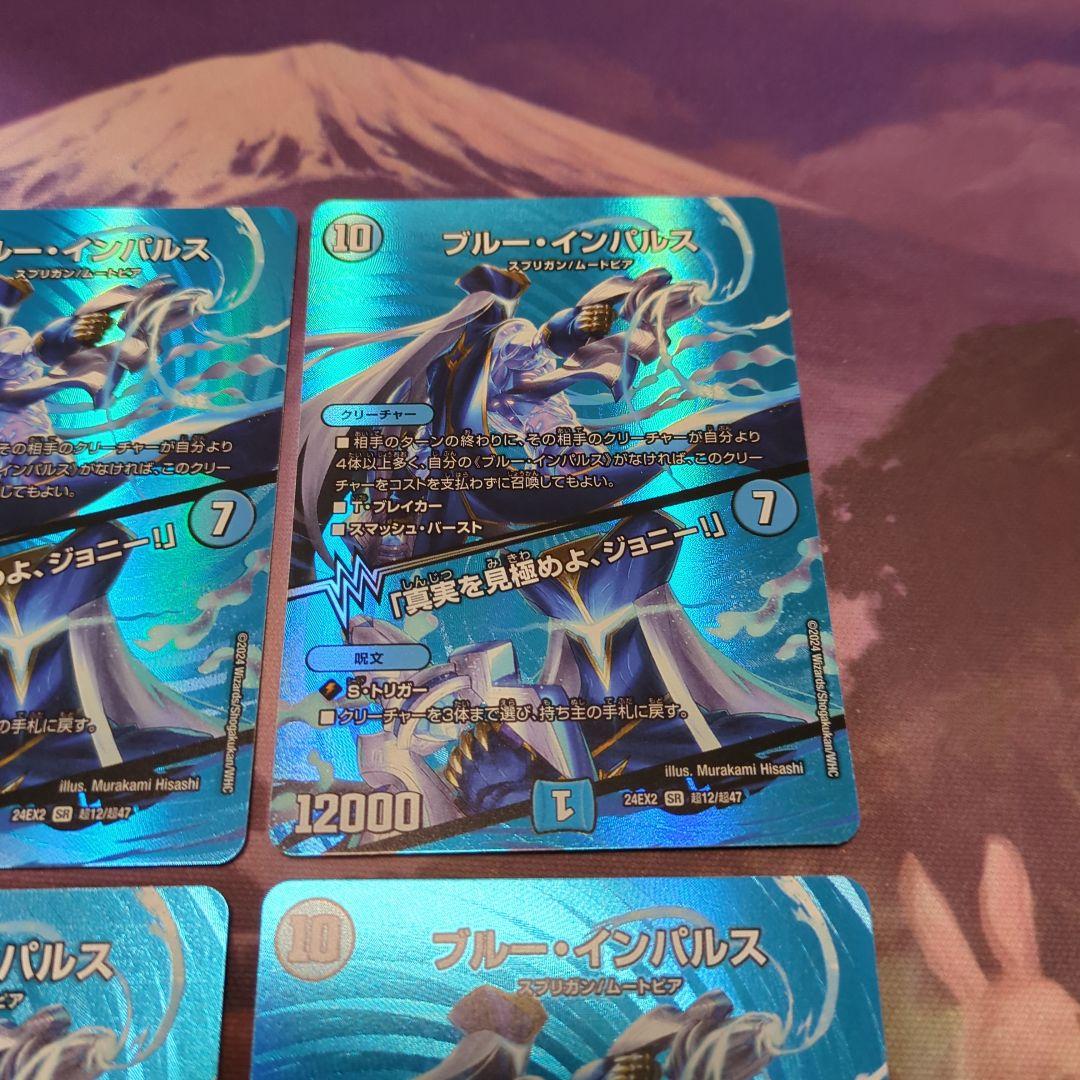 デュエマ ブルーインパルス 真実を見極めよジョニー MAXレア4枚セット