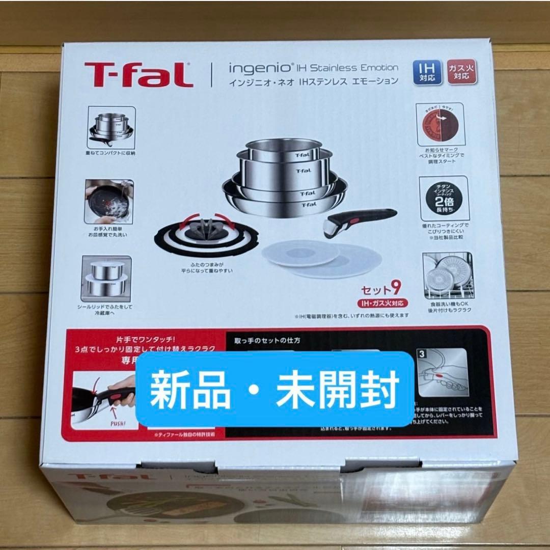 未開封新品★９点セット・ティファール・ＩHステンレス・エモーション・Ｌ８９３Ｓ９ T-fal（ティファール） L893S9 インジニオ・ネオ IHステンレス