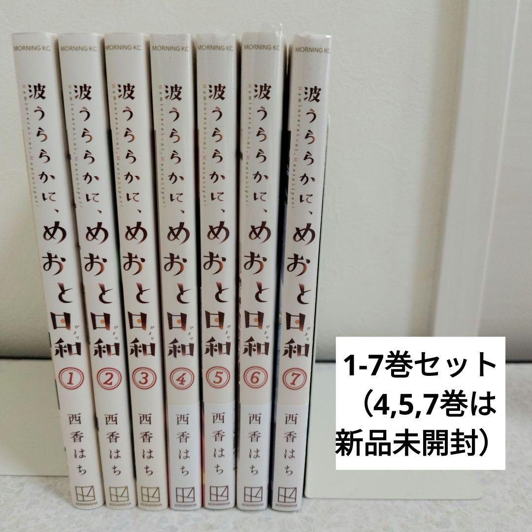 波うららかに、めおと日和1-7巻セット - メルカリ