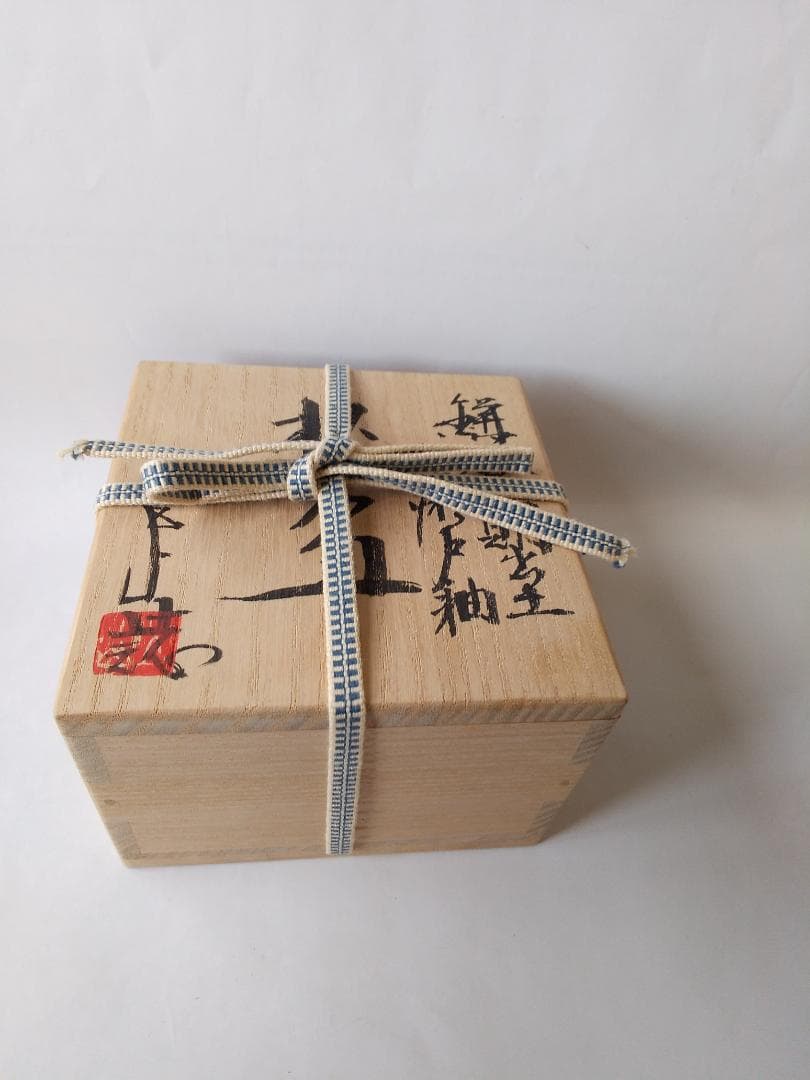 鎌倉期 出土 古瀬戸釉 杯盃 瀬戸文化財（保）理事 加藤五山 極め箱 酒