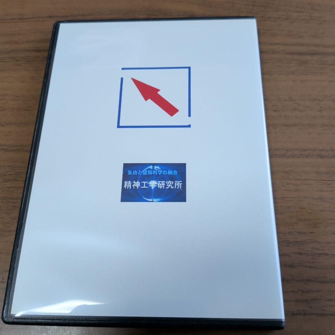 DVD-R仕様　頭を良くする方法　精神工学研究所