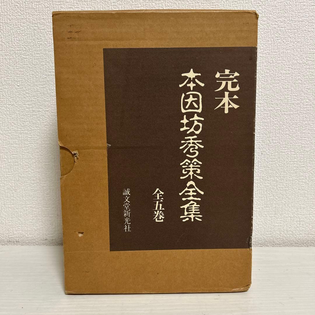がんちゃん様 完本 本因坊秀策全集 全五巻セット