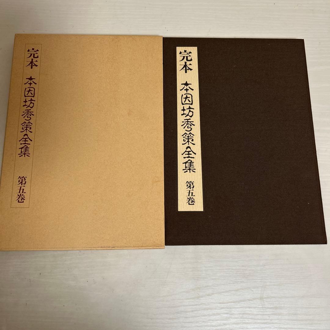 がんちゃん様 完本 本因坊秀策全集 全五巻セット