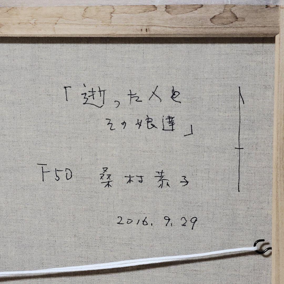 「逝った人とその娘達」　F50