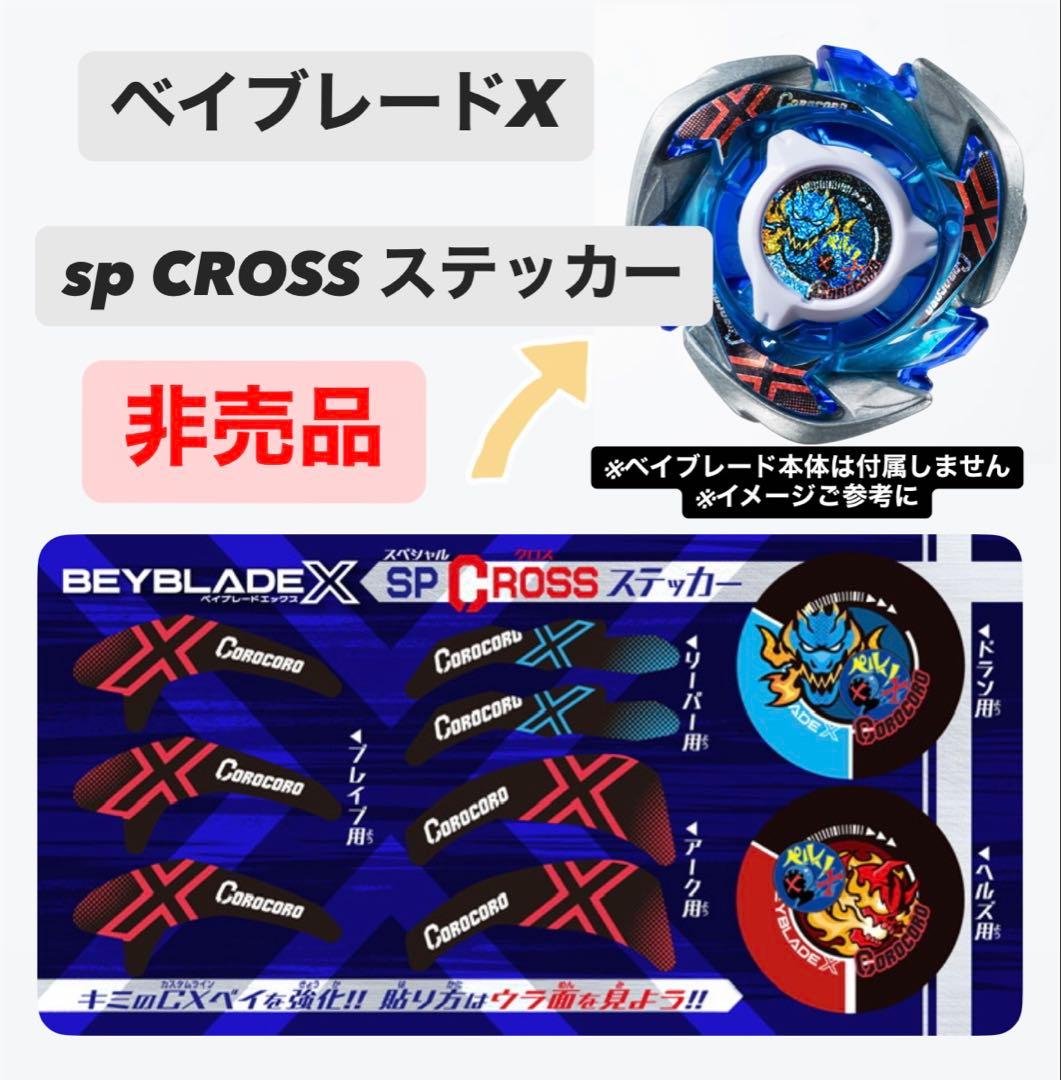 非売品】ベイブレードX ヘルズ ドラン アーク 用 チップ ステッカー 未