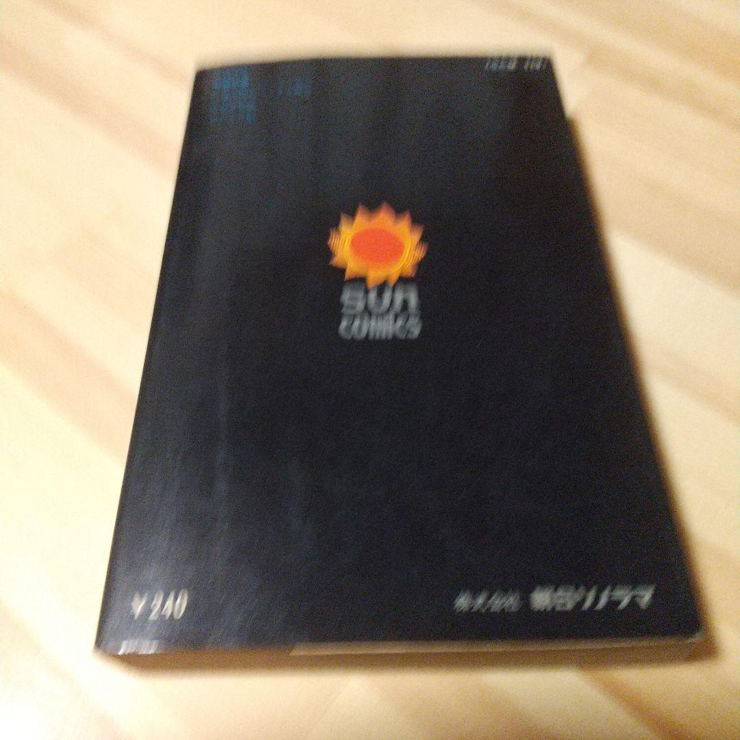 鬼太郎のベトナム戦記 朝日ソノラマ サンコミ 初版 非貸本 並上 水木