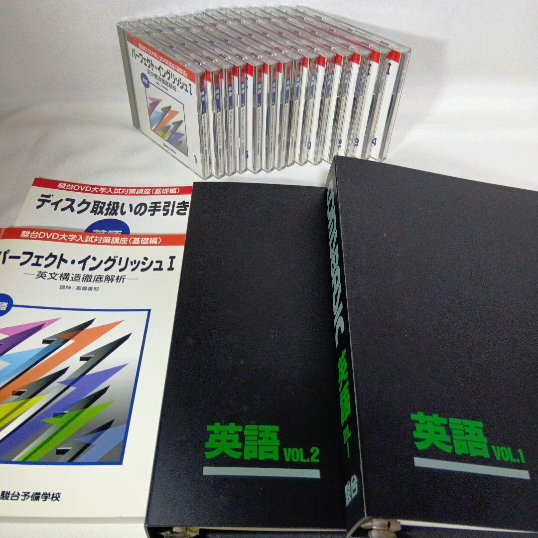 駿台DVD大学入試対策講座(基礎編)パーフェクト・イングリッシュ英文構造徹底解析 駿台DVD大学入試対策講座(基礎編)パーフェクト・イングリッシュ英文