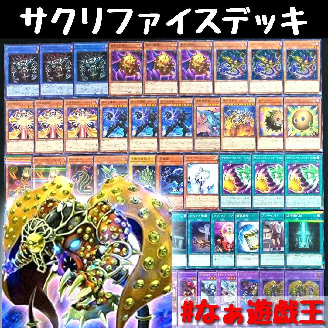 30 遊戯王 サクリファイスデッキ 40枚＋EX15枚‼ - メルカリ