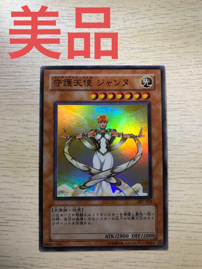 遊戯王 守護天使ジャンヌ ガーディアンエンジェル ジャンヌ