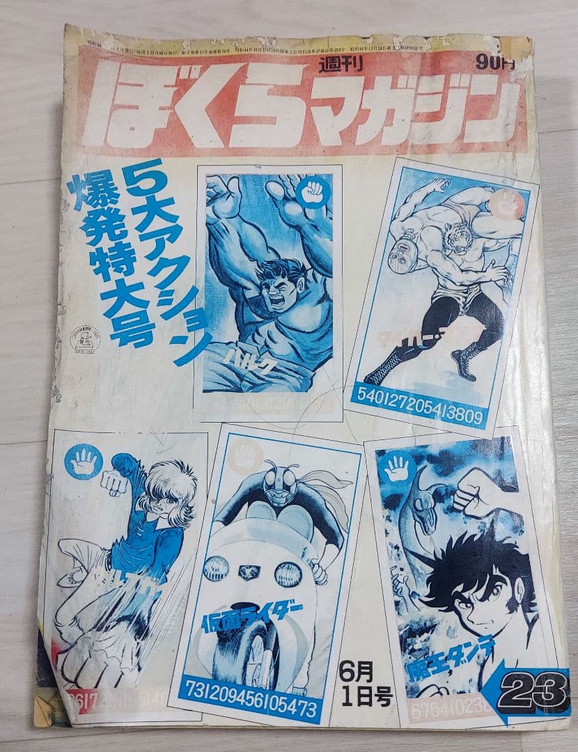 ぼくらマガジン1971年23号