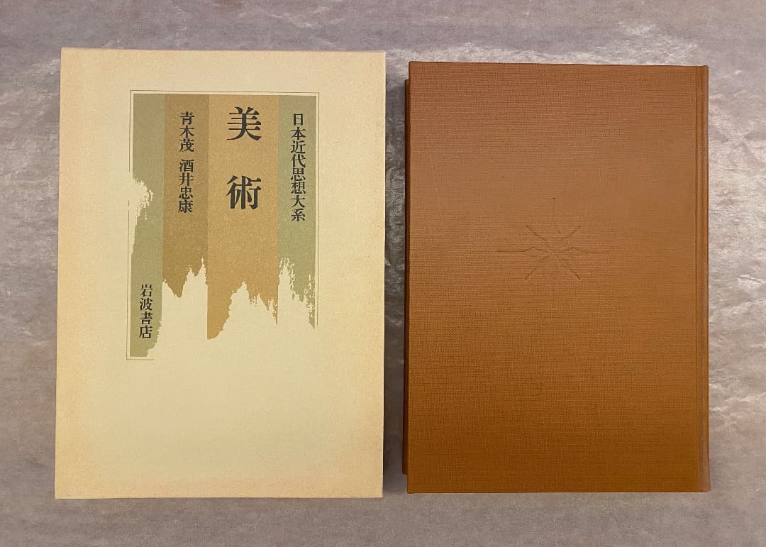 『日本近代思想体系 17　美術』、岩波書店、2000年。 日本近代思想体系 17 美術』、岩波書店、2000年。 - メルカリ