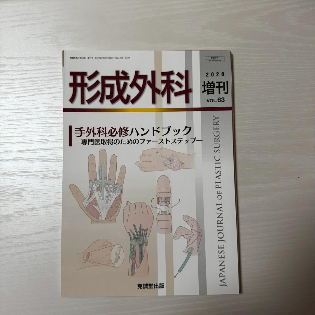 裁断済】形成外科 63巻 特別号 手外科必修ハンドブック - メルカリ