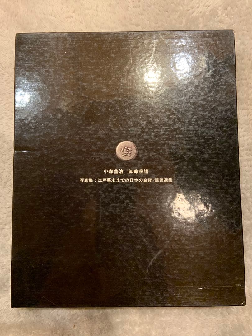 大幅値引き】知命泉譜 ひびき 写真集 江戸幕末までの日本の金貨銀貨