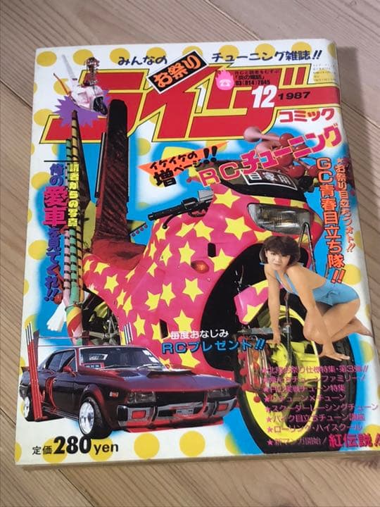 最後の1冊ライダーコミックチューニング1987年12月暴走族鬼羅連合白龍
