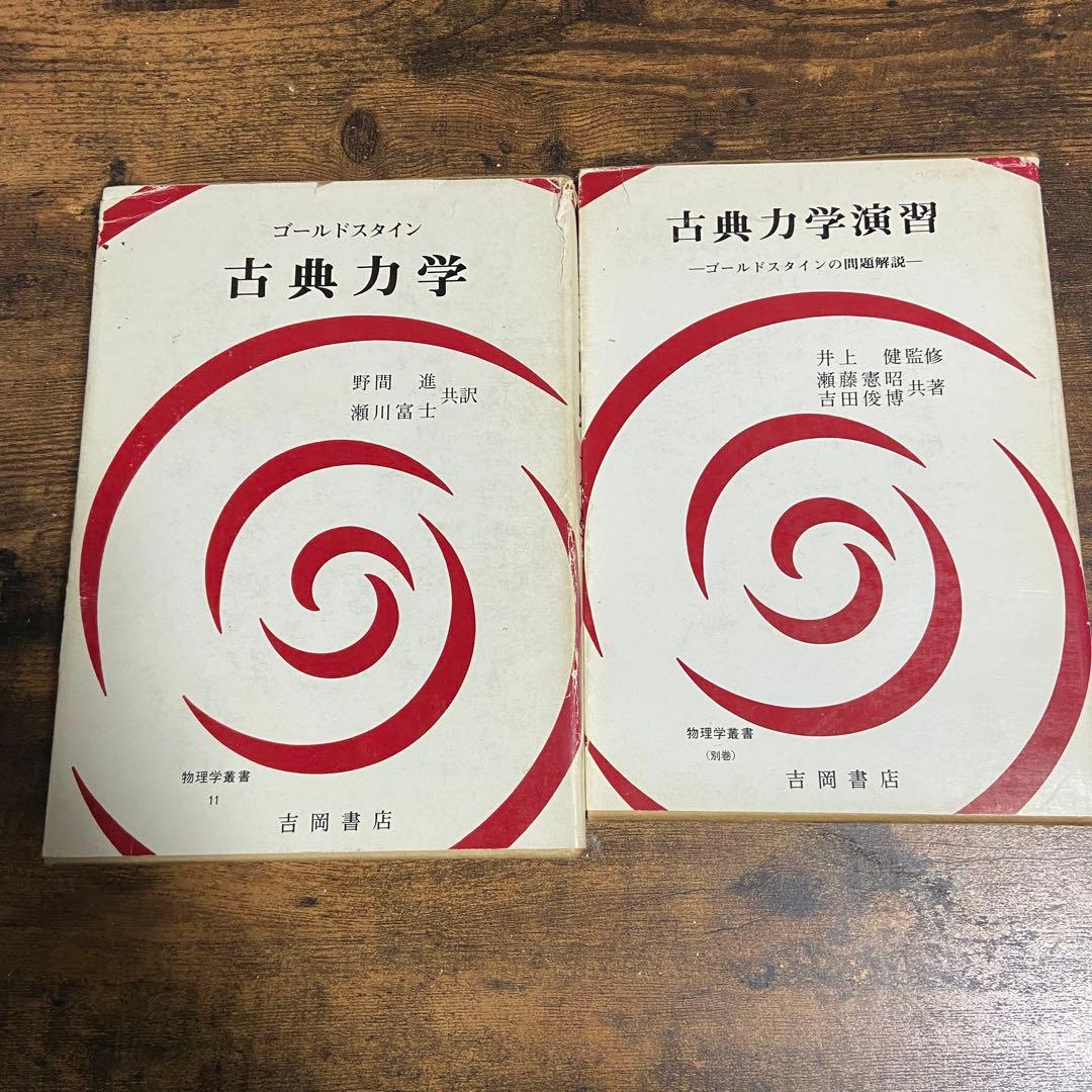 ゴールドスタイン 古典力学 古典力学演習 古典力学 上 / ゴールドスタイン〈Goldstein，Herbert