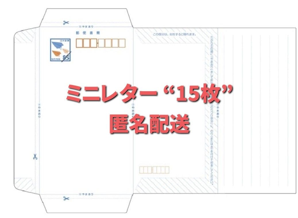 ミニレター 郵便書簡 15枚 - メルカリ