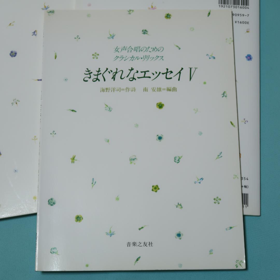 セール！　女声合唱のためのクラシカルリリックス　きまぐれなエッセイ Ⅰ～Ⅴ 5冊
