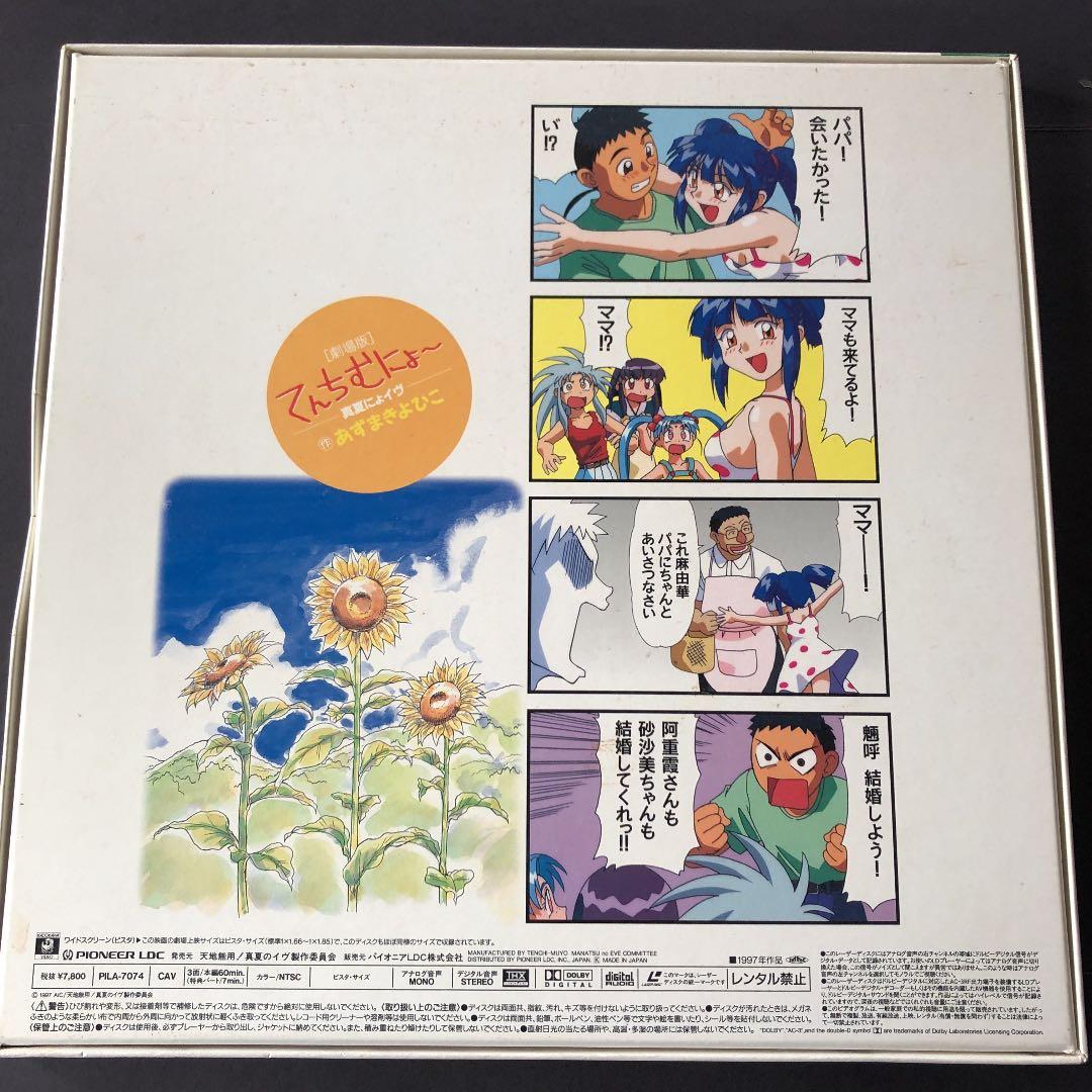 アニメ 劇場版 天地無用！真夏のイヴ レーザーディスク - メルカリ