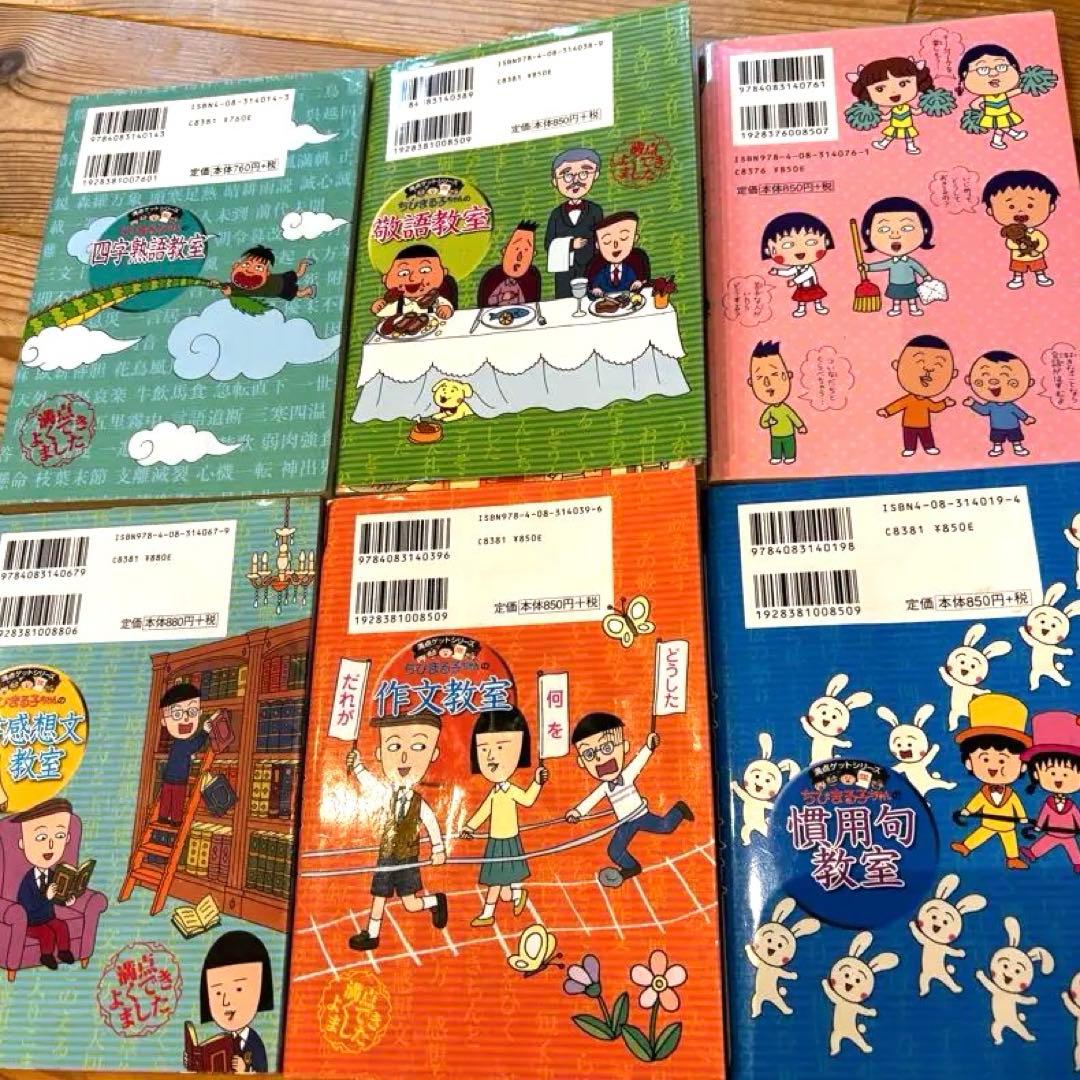 ちびまる子ちゃんの学習シリーズ 6冊セット - メルカリ
