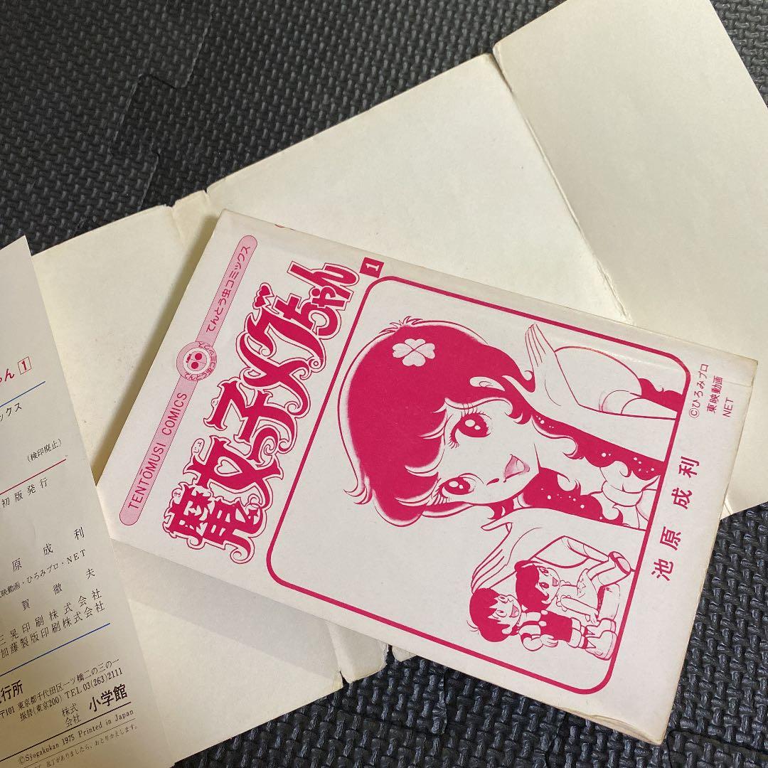 超激レア・初版】魔女っ子メグちゃん 全1巻 池原成利 ひろみプロ