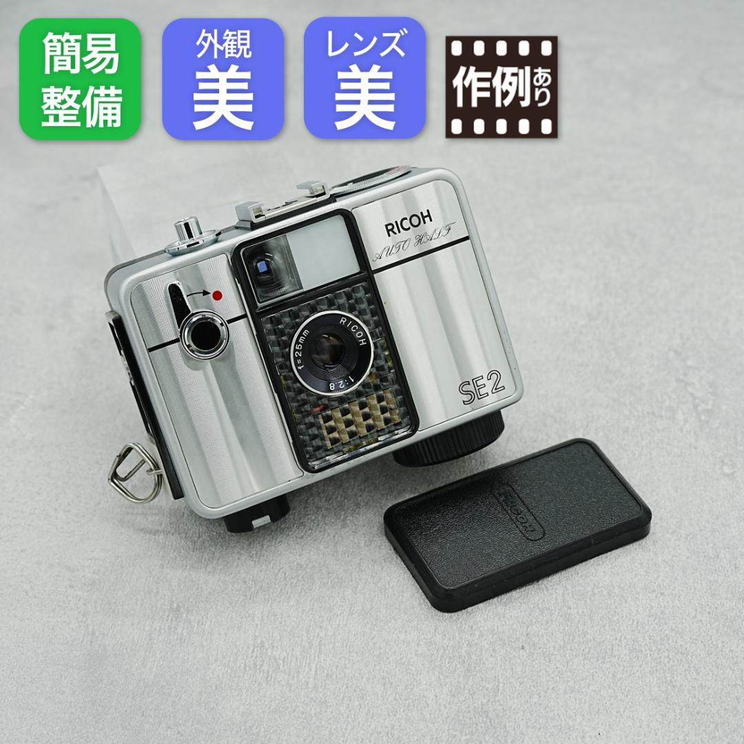 RICOH AUTO HALF SE2 ミラーシルバー【整備済完動品】 リコー オートハーフSE2 中古在庫情報