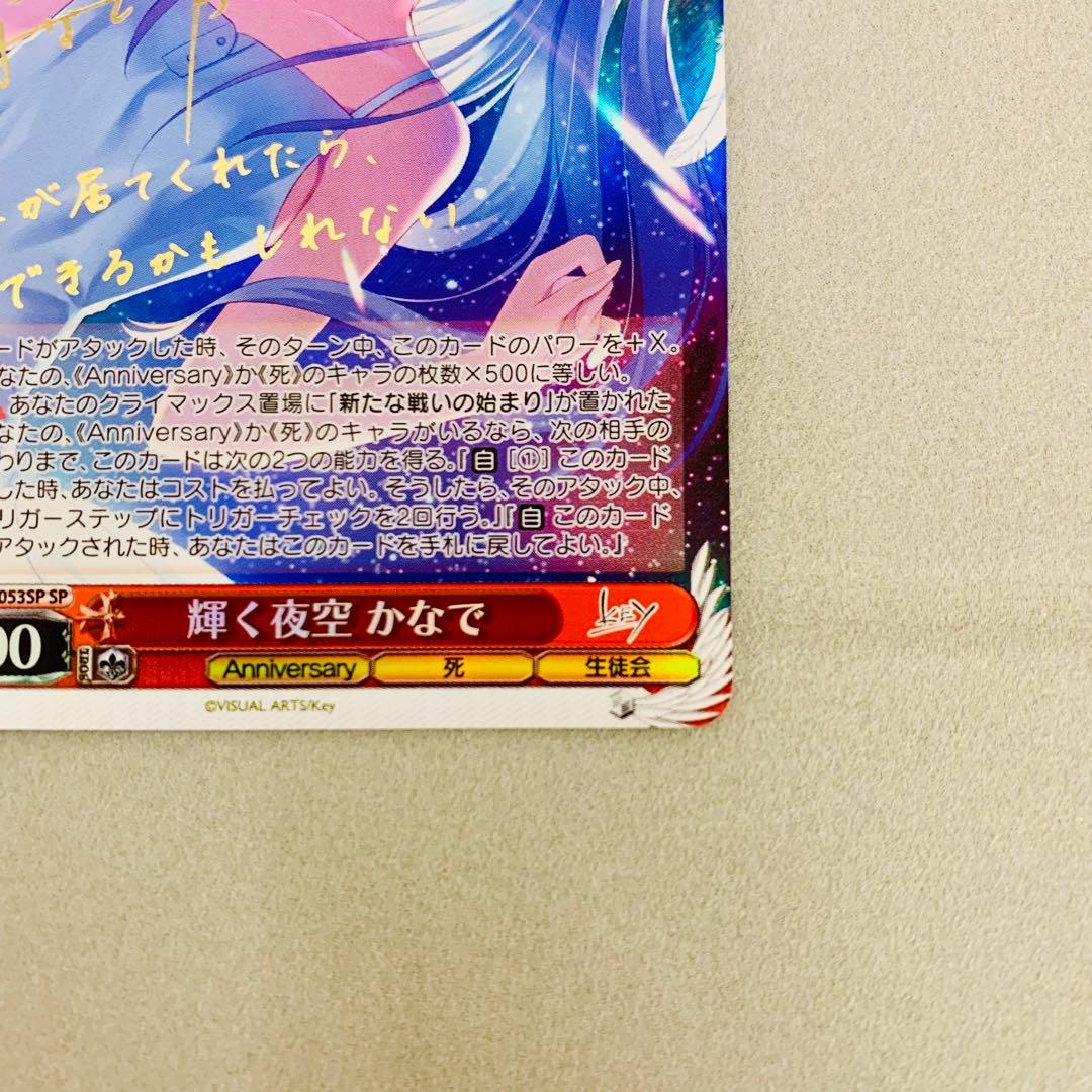 SP 輝く夜空 かなで