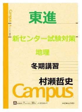 【東進】『新センター試験対策地理　冬期講習　村瀬哲史先生　第1講授業ノート』 東進 講師紹介 地理 村瀬 哲史先生 #受験 #勉強法 #高校生 #合格 - YouTube