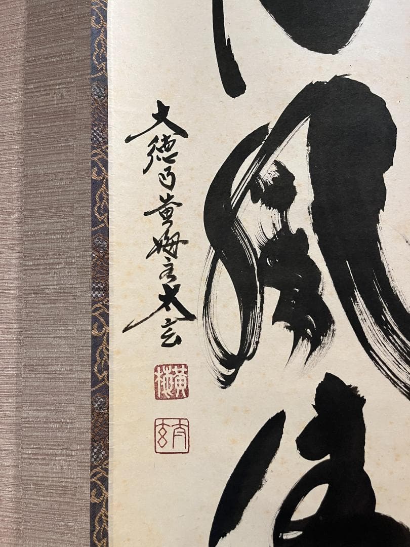 小林太玄 茶掛軸 日月風清 一行 茶道具