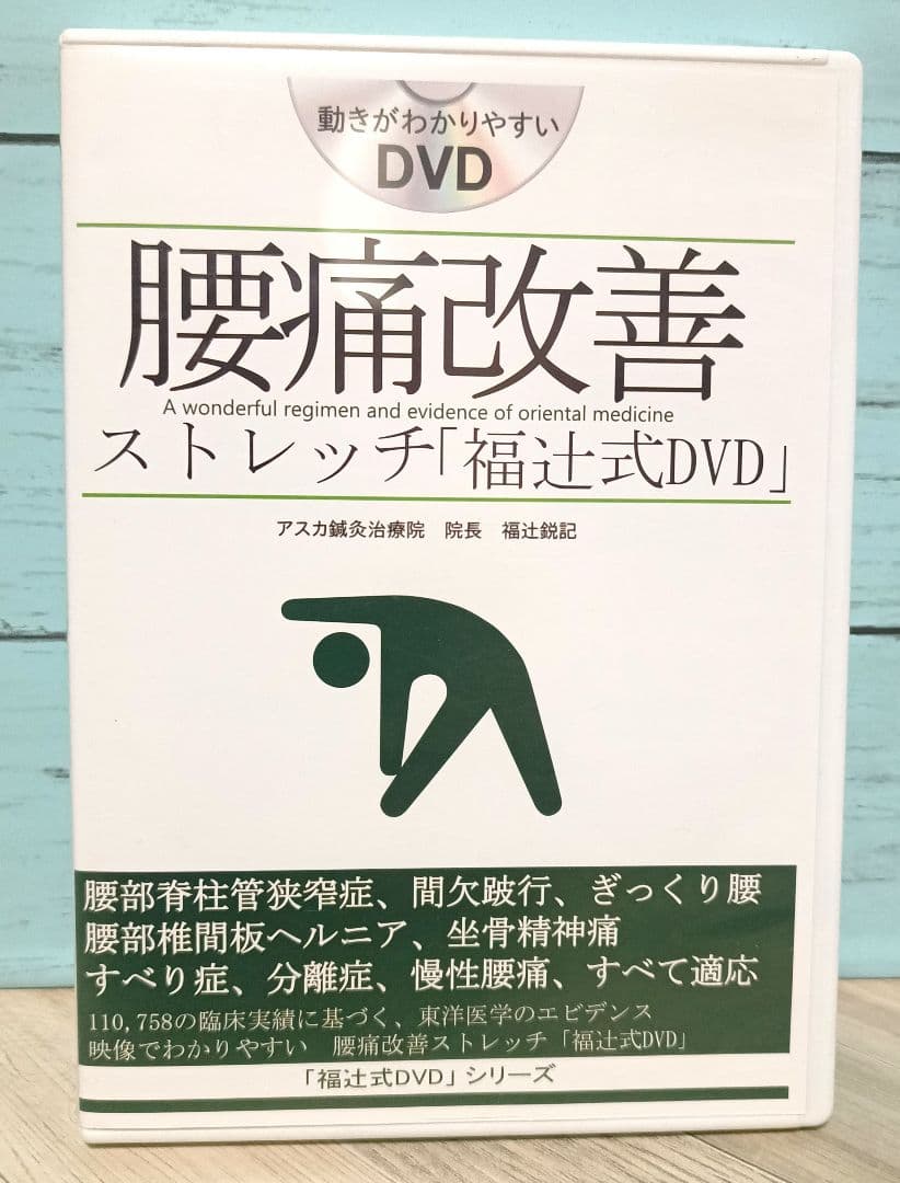 腰痛改善ストレッチ「福辻式DVD」 7adc37929dac20eef2526a7a584085