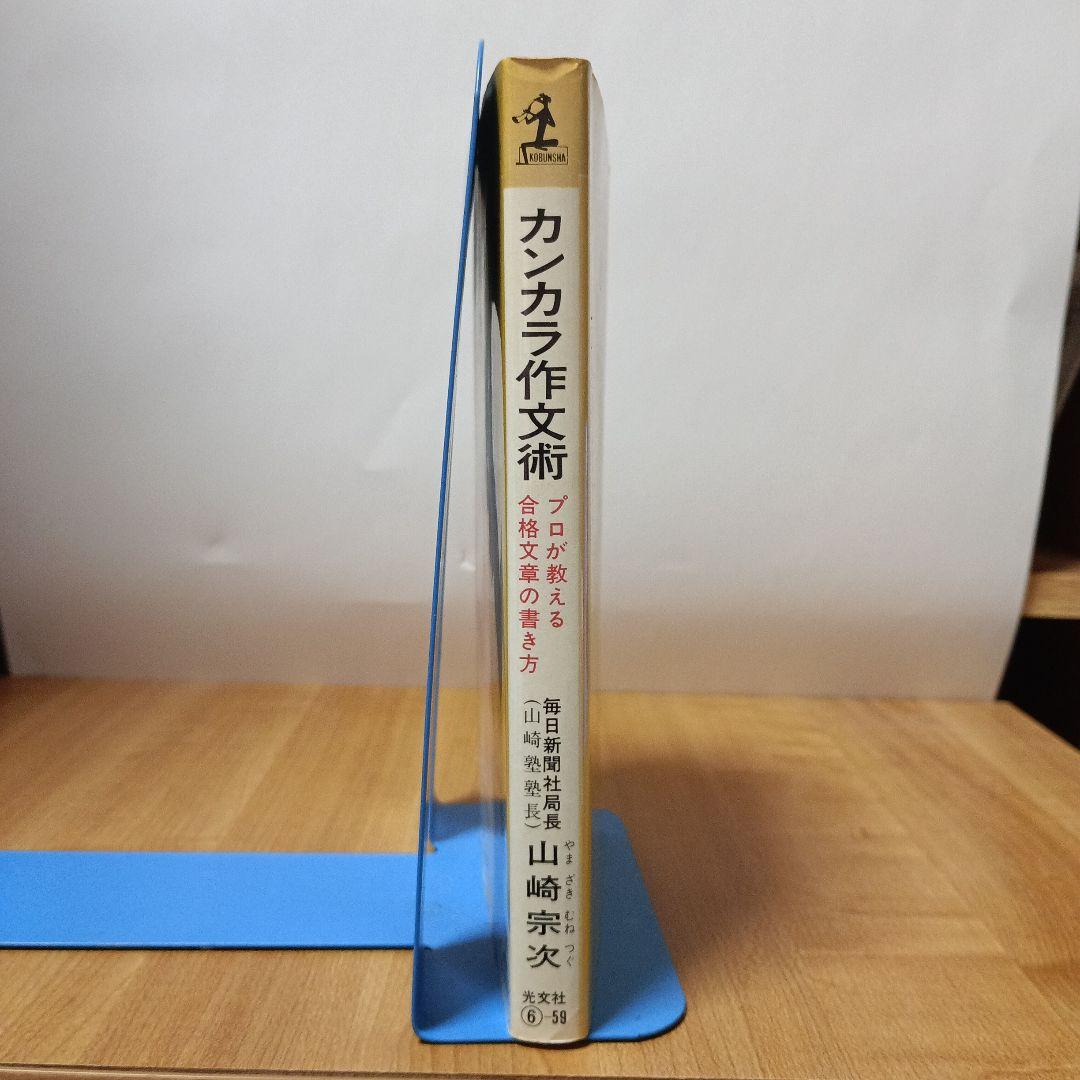 カンカラ作文術:プロが教える合格文章の書き方（カッパ・ホームス）の