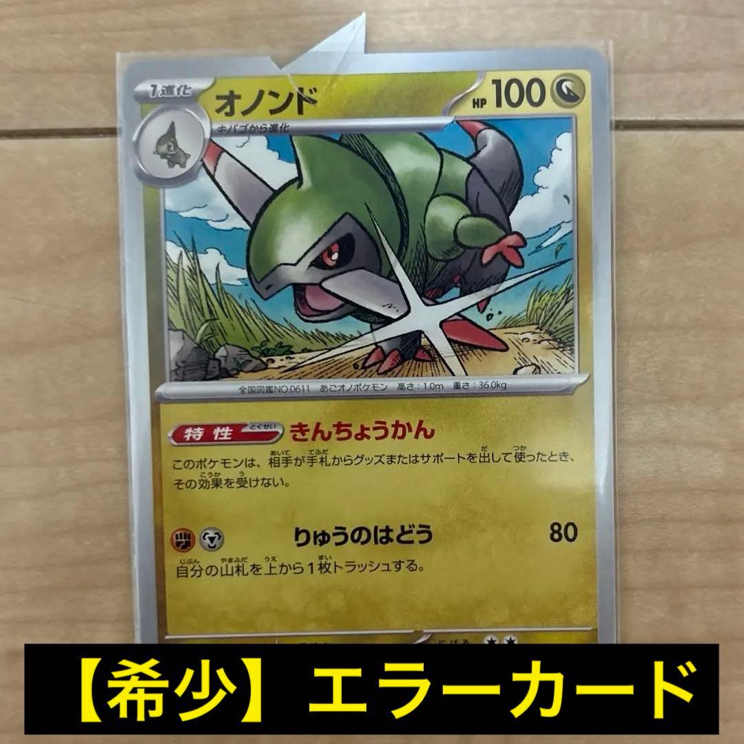 超希少】【プレミア】ポケモンカード エラーカード 裁断エラー 裁断