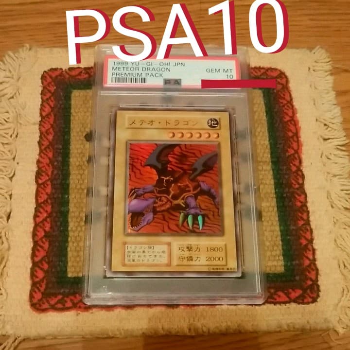本物【PSA10】遊戯王 メテオドラゴン 初期ウルトラ - メルカリ