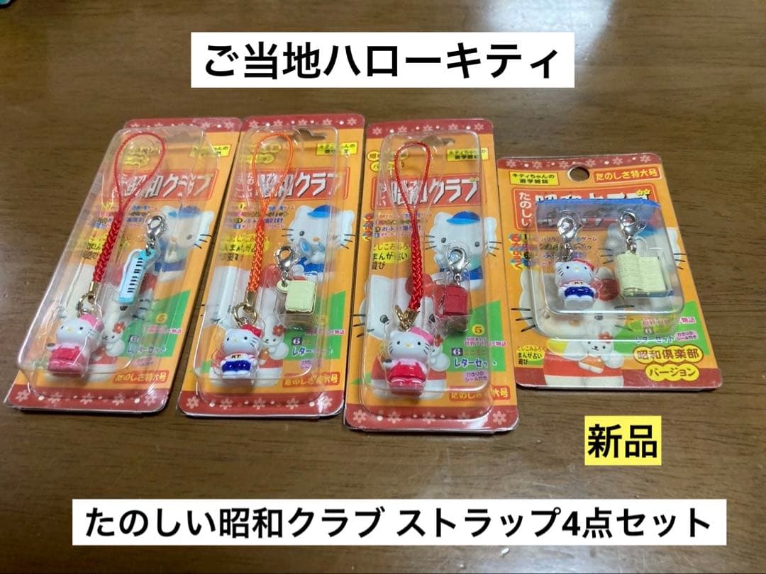 希少 激レア 新品 ご当地 ハローキティ 昭和クラブ たのしい ペア