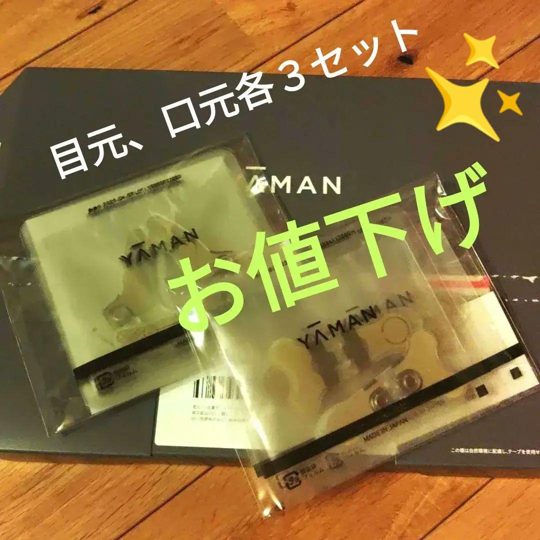 新品 ヤーマン ストレッチフィットシート 目元、口もと各3セット ストレッチフィットシート(口もと)3セット【デザインリフトモア