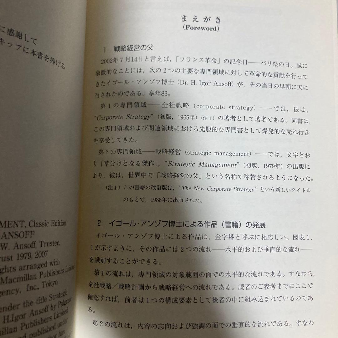 アンゾフ戦略経営論 : 新訳　2007年　巻末遊び紙に切り取りあり　匿名配送
