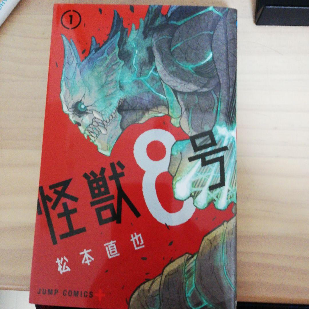 怪獣8号 1 怪獣8号 1 (ジャンプコミックス) | 松本 直也 |本 | 通販 | Amazon