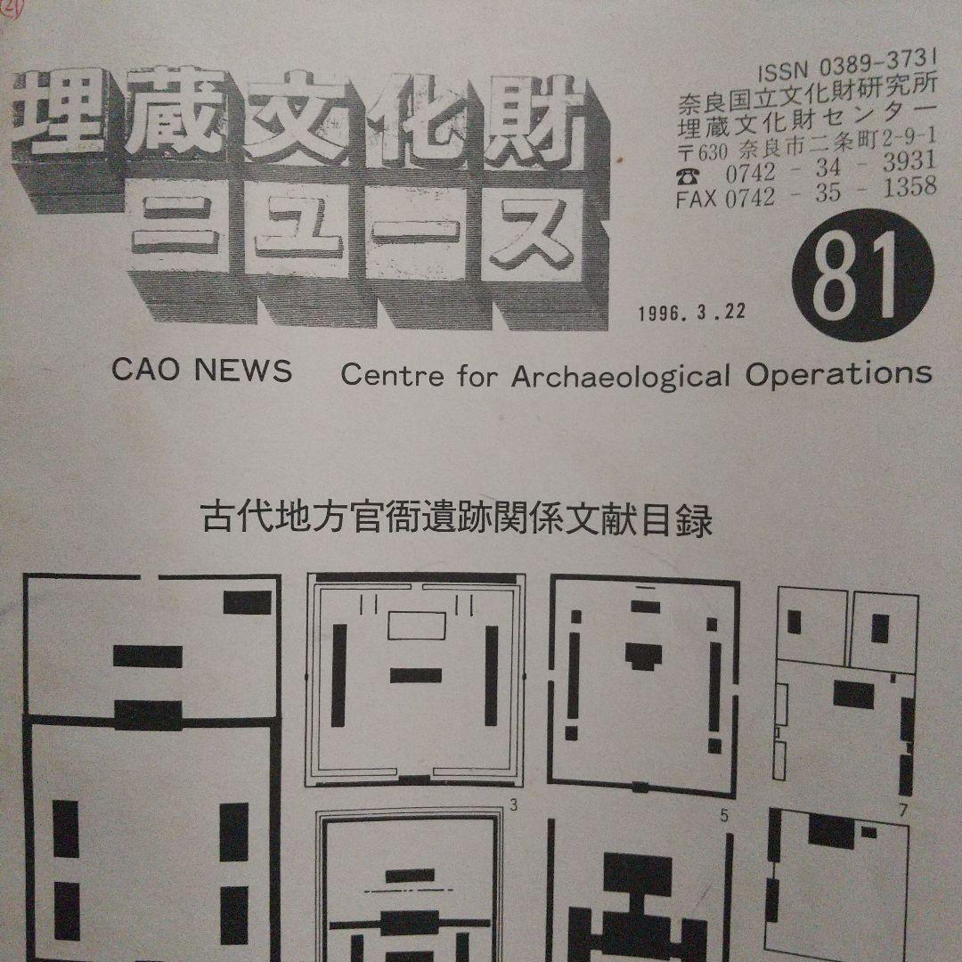 古代地方官衙遺跡発掘調査関係文献目録(全国の関係遺跡の報告書を網羅し有益) 古代地方官衙遺跡発掘調査関係文献目録(全国の関係遺跡の報告書を網羅