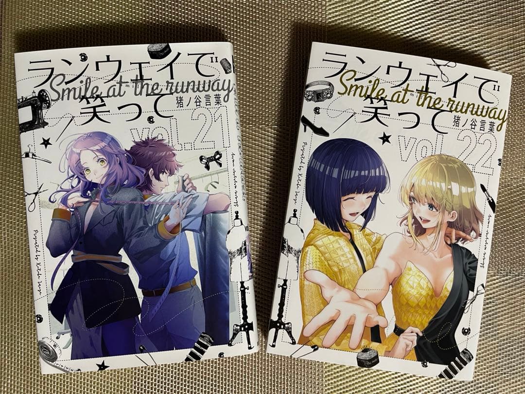 ランウェイで笑って 21・22巻 (最終巻) 2冊セット / 猪ノ谷 言葉
