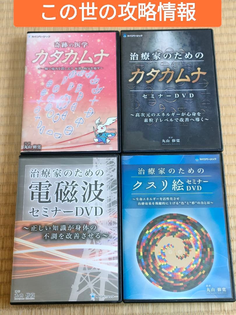 丸山修寛　カタカムナ　量子医学　叡智　縄文　波動　電磁波　宇宙情報　DVD 丸山修寛 カタカムナ 量子医学 叡智 縄文 波動 電磁波 宇宙情報 DVD