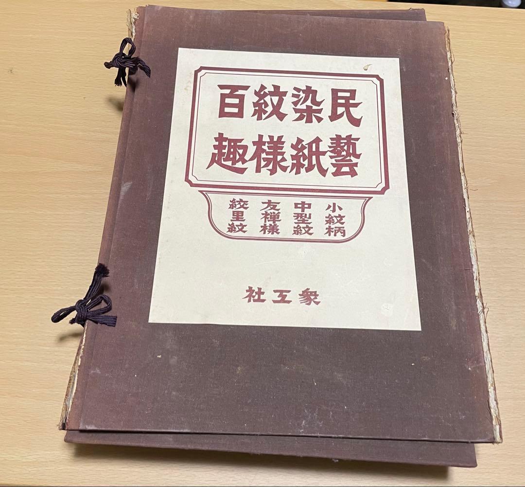民芸染紙紋様百趣 民芸染紙紋様百趣(衆工社編) / 古本、中古本、古書籍の通販は「日本の