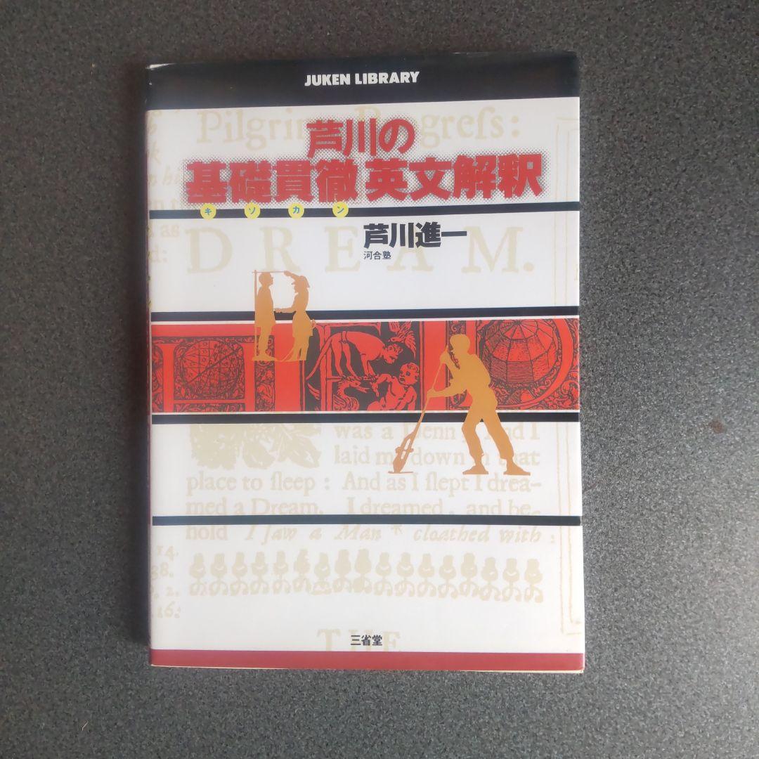 芦川の基礎貫徹 英文解釈 芦川の基礎貫徹英文解釈 | 芦川 進一 |本 | 通販 | Amazon