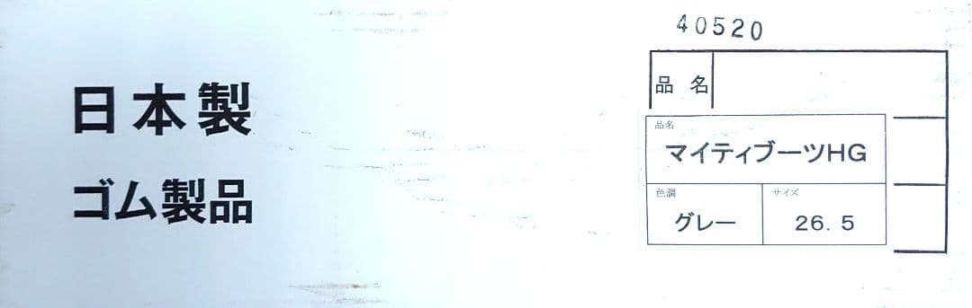 マイティブーツ HG 26.5cm ラジアル底 グレー Daido 未使用