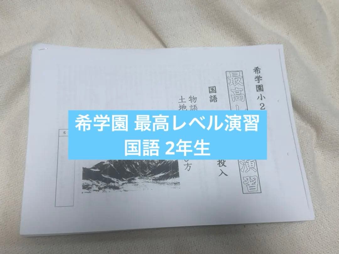 希学園 最高レベル演習 国語 2年生 - メルカリ