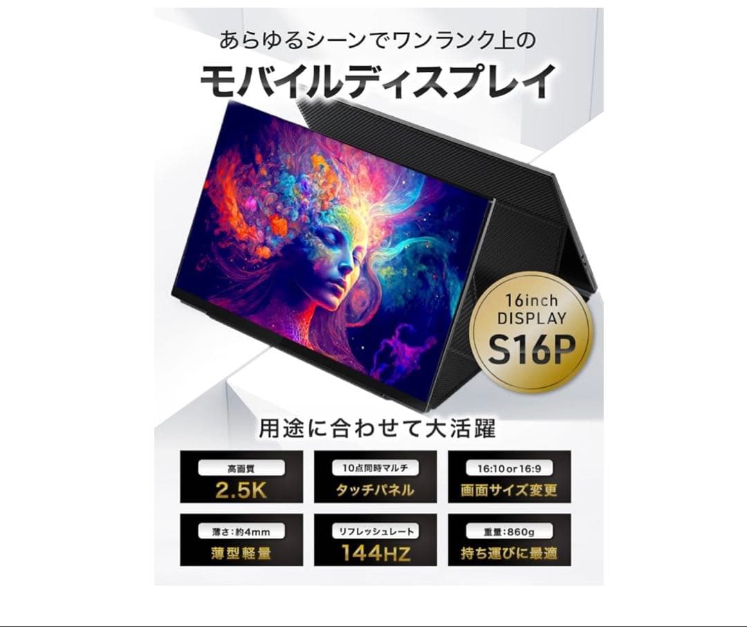 極美品　LANMEY モバイルモニター 16インチ 144Hz 2.5K QHD